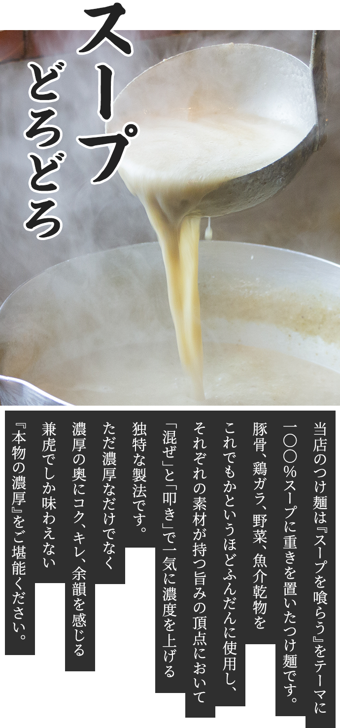 どろどろスープ