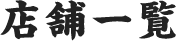 店舗一覧