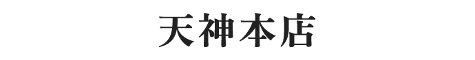 天神本店