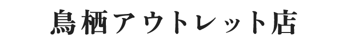鳥栖アウトレット店